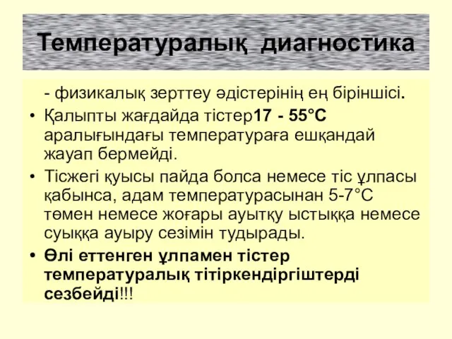 Температуралық диагностика - физикалық зерттеу әдістерінің ең біріншісі. Қалыпты жағдайда тістер