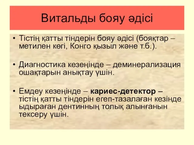 Витальды бояу әдісі Тістің қатты тіндерін бояу әдісі (бояқтар – метилен