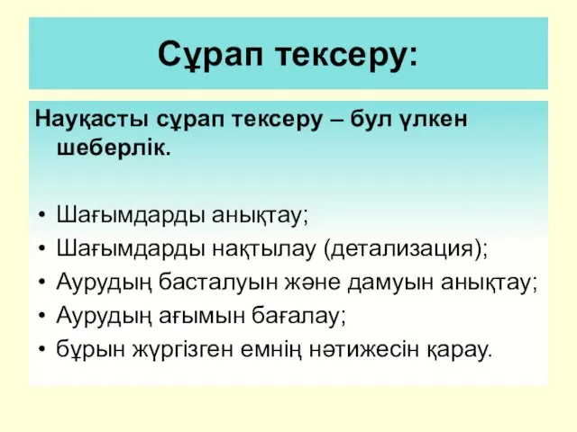 Сұрап тексеру: Науқасты сұрап тексеру – бул үлкен шеберлік. Шағымдарды анықтау;