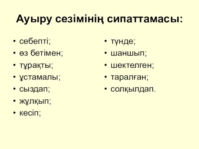 Ауыру сезімінің сипаттамасы: себепті; өз бетімен; тұрақты; ұстамалы; сыздап; жұлқып; кесіп; түнде; шаншып; шектелген; таралған; солқылдап.