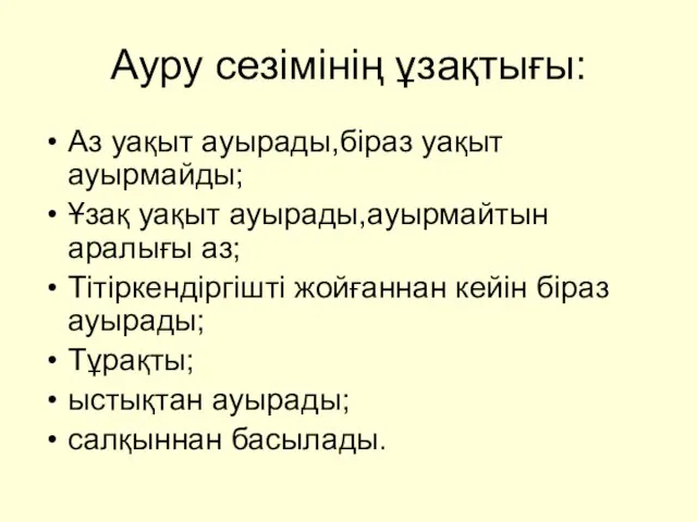 Ауру сезімінің ұзақтығы: Аз уақыт ауырады,біраз уақыт ауырмайды; Ұзақ уақыт ауырады,ауырмайтын