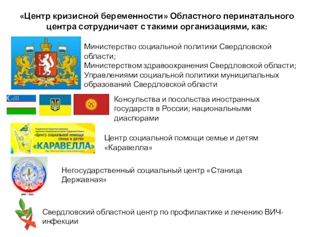 «Центр кризисной беременности» Областного перинатального центра сотрудничает с такими организациями, как: