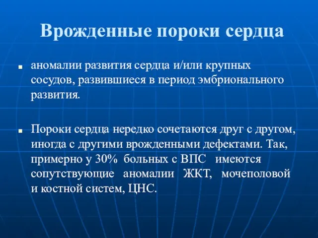 Врожденные пороки сердца аномалии развития сердца и/или крупных сосудов, развившиеся в