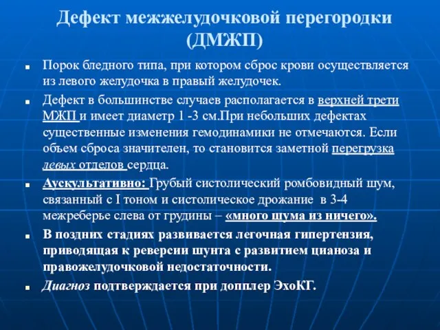 Дефект межжелудочковой перегородки (ДМЖП) Порок бледного типа, при котором сброс крови