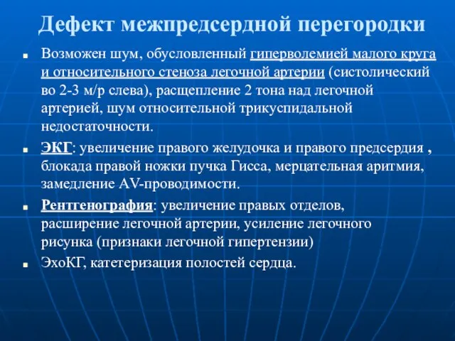 Дефект межпредсердной перегородки Возможен шум, обусловленный гиперволемией малого круга и относительного