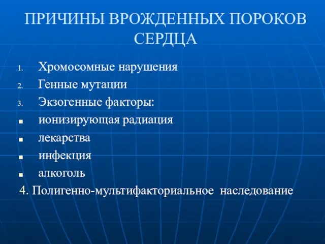 ПРИЧИНЫ ВРОЖДЕННЫХ ПОРОКОВ СЕРДЦА Хромосомные нарушения Генные мутации Экзогенные факторы: ионизирующая