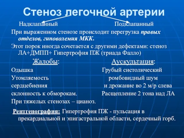 Стеноз легочной артерии Надклапанный Подклапанный При выраженном стенозе происходит перегрузка правых