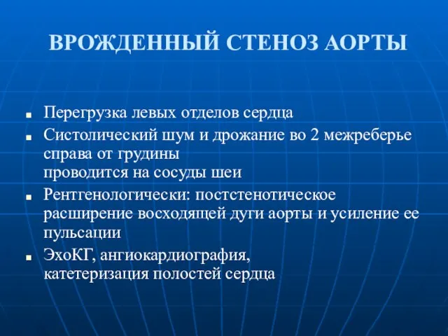 ВРОЖДЕННЫЙ СТЕНОЗ АОРТЫ Перегрузка левых отделов сердца Систолический шум и дрожание