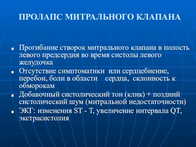 ПРОЛАПС МИТРАЛЬНОГО КЛАПАНА Прогибание створок митрального клапана в полость левого предсердия