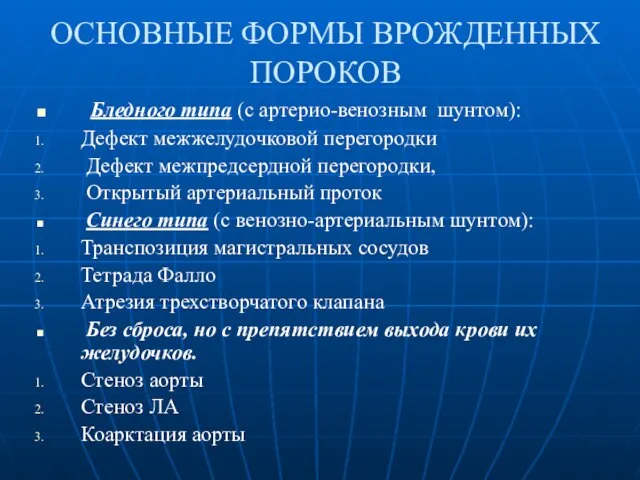 ОСНОВНЫЕ ФОРМЫ ВРОЖДЕННЫХ ПОРОКОВ Бледного типа (с артерио-венозным шунтом): Дефект межжелудочковой