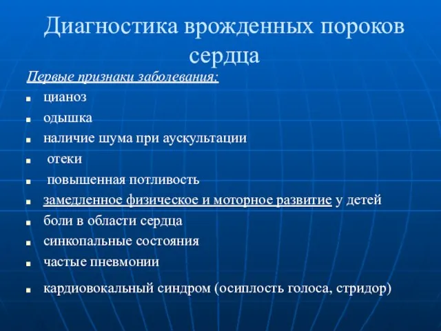 Диагностика врожденных пороков сердца Первые признаки заболевания: цианоз одышка наличие шума