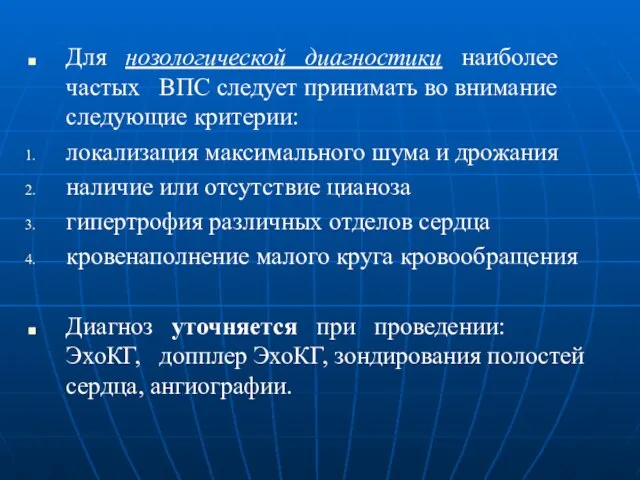 Для нозологической диагностики наиболее частых ВПС следует принимать во внимание следующие