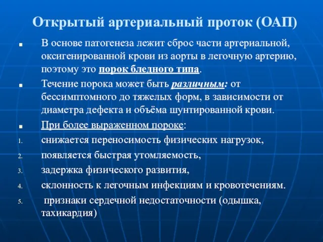 Открытый артериальный проток (ОАП) В основе патогенеза лежит сброс части артериальной,