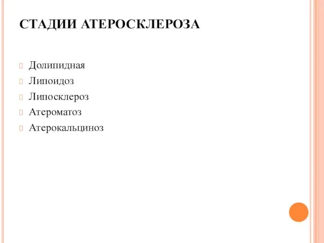 СТАДИИ АТЕРОСКЛЕРОЗА Долипидная Липоидоз Липосклероз Атероматоз Атерокальциноз