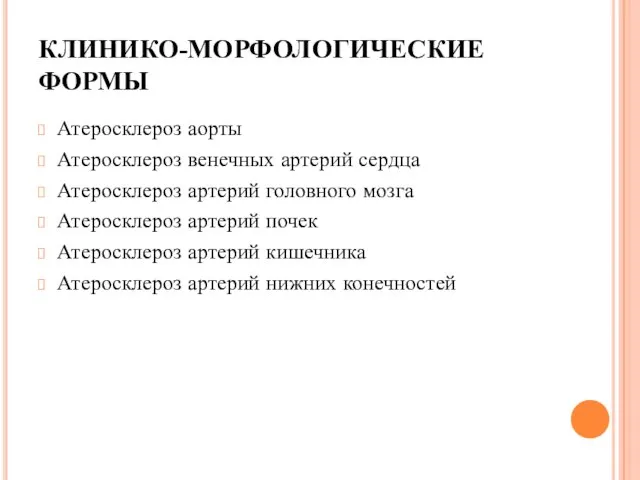 КЛИНИКО-МОРФОЛОГИЧЕСКИЕ ФОРМЫ Атеросклероз аорты Атеросклероз венечных артерий сердца Атеросклероз артерий головного