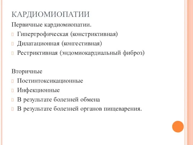 КАРДИОМИОПАТИИ Первичные кардиомиопатии. Гипертрофическая (констриктивная) Дилатационная (конгестивная) Рестриктивная (эндомиокардиальный фиброз) Вторичные