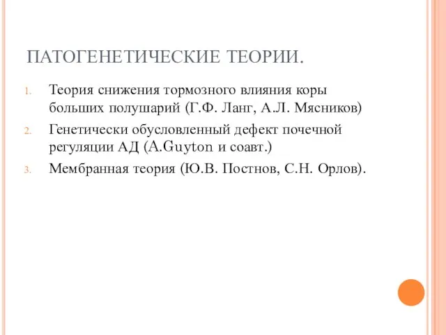 ПАТОГЕНЕТИЧЕСКИЕ ТЕОРИИ. Теория снижения тормозного влияния коры больших полушарий (Г.Ф. Ланг,