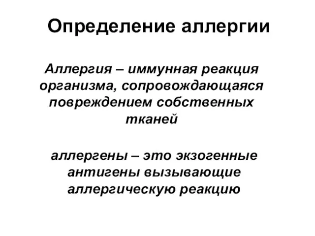 Определение аллергии Аллергия – иммунная реакция организма, сопровождающаяся повреждением собственных тканей