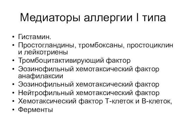 Медиаторы аллергии I типа Гистамин. Простогландины, тромбоксаны, простоциклин и лейкотриены Тромбоцитактивирующий