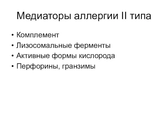 Медиаторы аллергии II типа Комплемент Лизосомальные ферменты Активные формы кислорода Перфорины, гранзимы