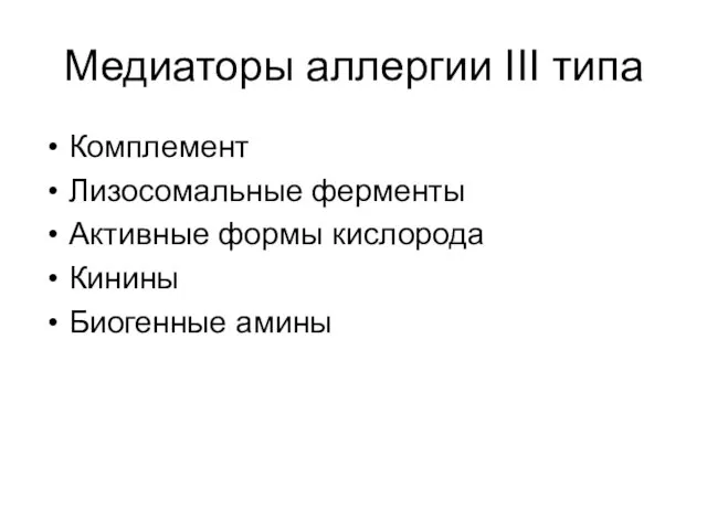 Медиаторы аллергии III типа Комплемент Лизосомальные ферменты Активные формы кислорода Кинины Биогенные амины