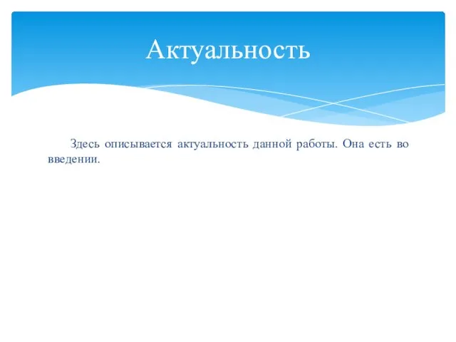 Здесь описывается актуальность данной работы. Она есть во введении. Актуальность