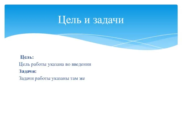 Цель: Цель работы указана во введении Задачи: Задачи работы указаны там же Цель и задачи