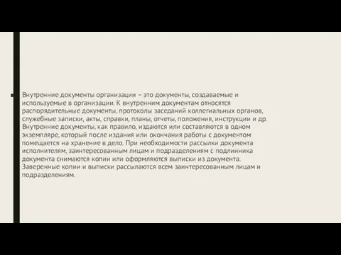 Внутренние документы организации – это документы, создаваемые и используемые в организации.