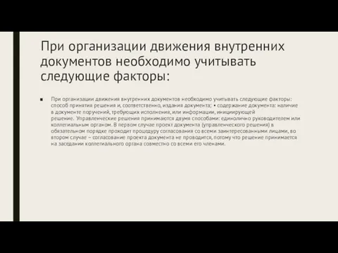 При организации движения внутренних документов необходимо учитывать следующие факторы: При организации