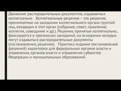 Движение распорядительных документов, издаваемых коллегиально Коллегиальные решения – это решения, принимаемые