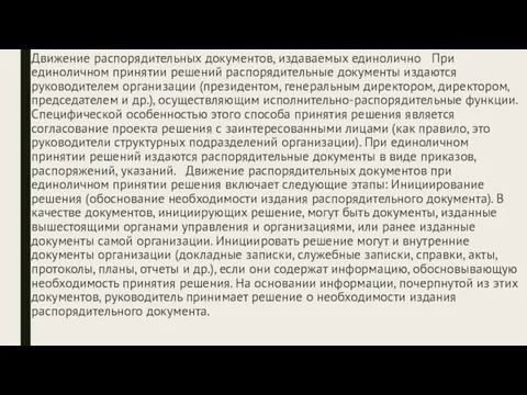 Движение распорядительных документов, издаваемых единолично При единоличном принятии решений распорядительные документы