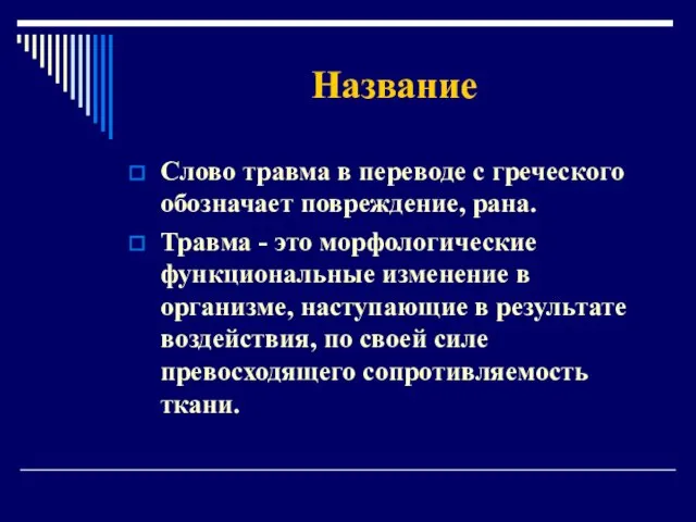 Название Слово травма в переводе с греческого обозначает повреждение, рана. Травма