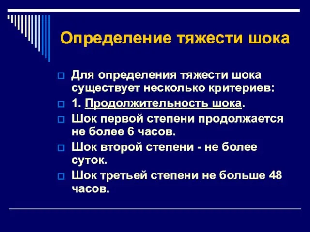 Определение тяжести шока Для определения тяжести шока существует несколько критериев: 1.