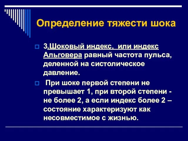 Определение тяжести шока 3.Шоковый индекс, или индекс Альговера равный частота пульса,