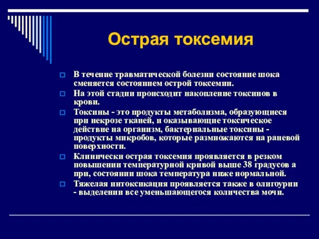 Острая токсемия В течение травматической болезни состояние шока сменяется состоянием острой