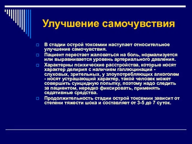 Улучшение самочувствия В стадии острой токсемии наступает относительное улучшение самочувствия. Пациент