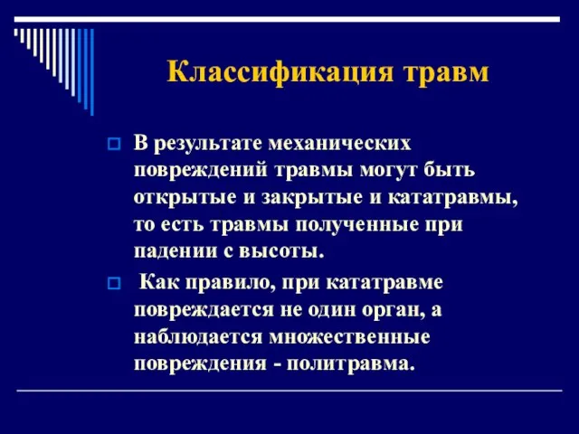 Классификация травм В результате механических повреждений травмы могут быть открытые и