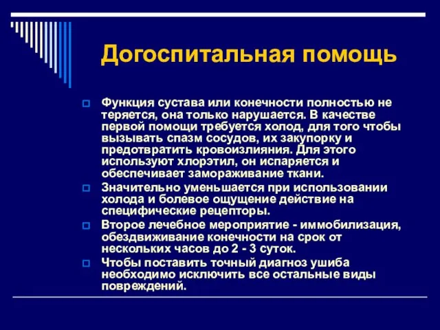 Догоспитальная помощь Функция сустава или конечности полностью не теряется, она только