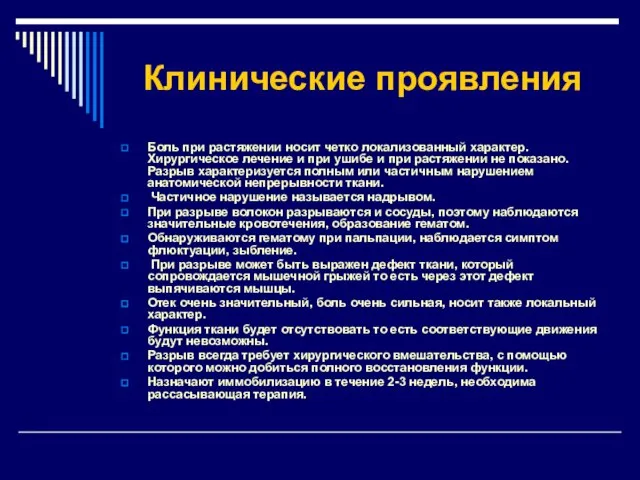 Клинические проявления Боль при растяжении носит четко локализованный характер. Хирургическое лечение