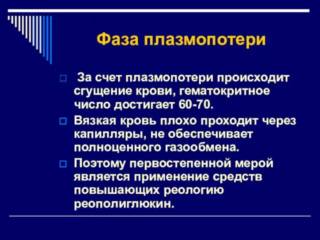 Фаза плазмопотери За счет плазмопотери происходит сгущение крови, гематокритное число достигает