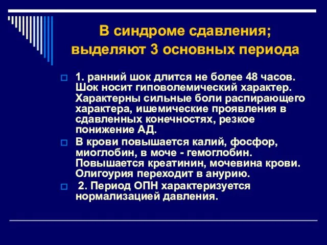 В синдроме сдавления; выделяют 3 основных периода 1. ранний шок длится