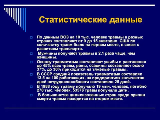 Статистические данные По данным ВОЗ на 10 тыс. человек травмы в