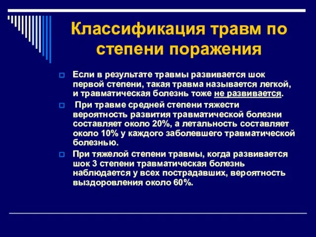 Классификация травм по степени поражения Если в результате травмы развивается шок