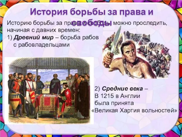 Историю борьбы за права и свободы можно проследить, начиная с давних