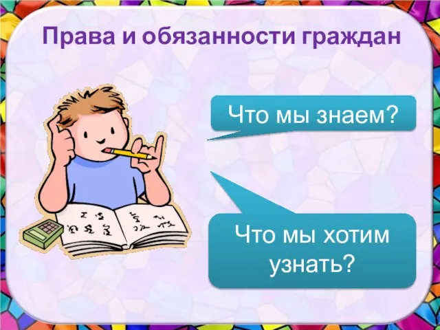 Что мы знаем? Что мы хотим узнать? Права и обязанности граждан