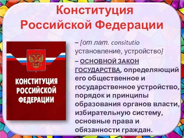 Конституция Российской Федерации – [от лат. consitutio установление, устройство] – ОСНОВНОЙ