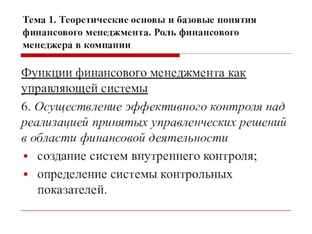 Тема 1. Теоретические основы и базовые понятия финансового менеджмента. Роль финансового