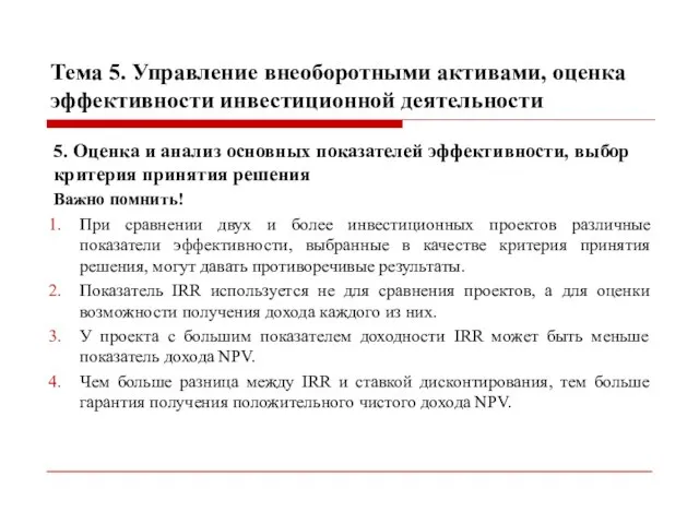 Тема 5. Управление внеоборотными активами, оценка эффективности инвестиционной деятельности 5. Оценка