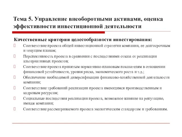 Тема 5. Управление внеоборотными активами, оценка эффективности инвестиционной деятельности Качественные критерии