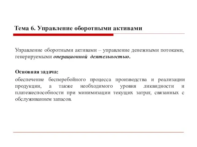 Тема 6. Управление оборотными активами Управление оборотными активами – управление денежными